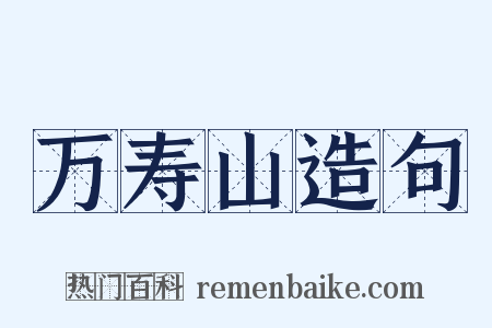 万寿山造句是什么意思的图片